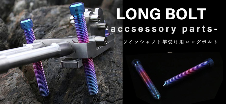 CHONMAGE FISHING 64チタン製 アンカー 固定 ボルト & ナット