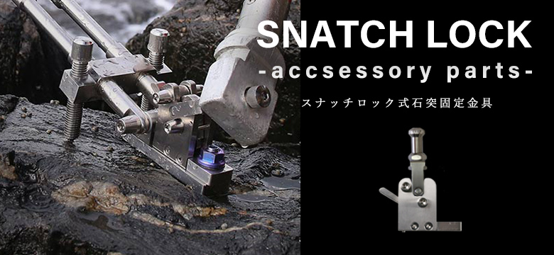 CHONMAGE FISHING 64チタン製 クエ用 スナッチロック式 石突固定