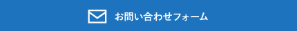 メールでのお問い合わせはこちら