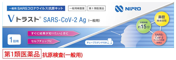 【第1類医薬品】ニプロ 一般用SARSコロナウイルス抗原キット Vトラスト SARS-CoV-2 Ag (1回用) 新型コロナウイルス抗原検査 一般用検査薬|tsuruha