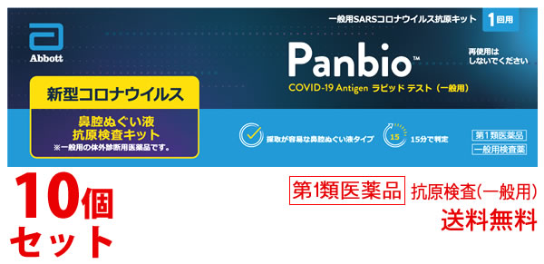 セット販売u3000大正製薬 一般用SARSコロナウイルス抗原キット Panbio COVID-19 Antigen ラピッドテスト (1回用)×10個 新型コロナウイルス抗原検査