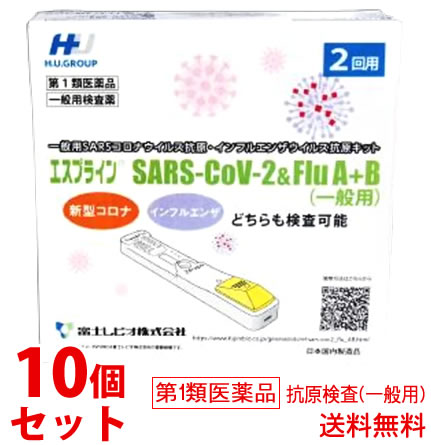 【第1類医薬品】セット　富士レビオ エスプライン SARS-CoV-2＆Flu A+B 一般用SARSコロナウイルス抗原・インフルエンザウイルス抗原キット (2回用)×10個 検査薬