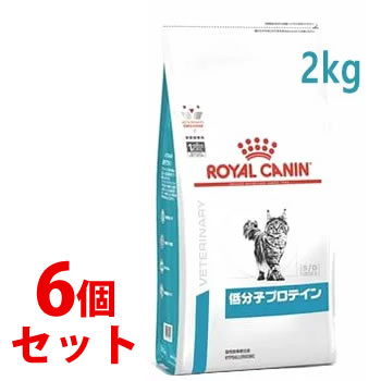 《セット販売》　ロイヤルカナン 猫用 低分子プロテイン ドライ (2kg)×6個セット キャットフード 食事療法食 ROYAL CANIN 激安の注文