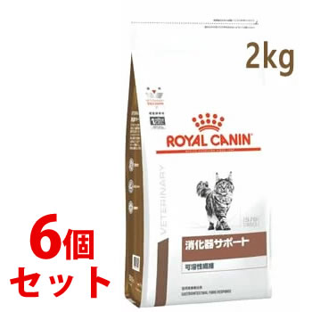 《セット販売》　ロイヤルカナン 猫用 消化器サポート 可溶性繊維 ドライ (2kg)×6個セット キャットフード 食事療法食 ROYAL CANIN｜tsuruha