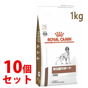 《セット販売》　ロイヤルカナン 犬用 消化器サポート 高繊維 ドライ (1kg)×10個セット ドッグフード 食事療法食 ROYAL CANIN [即日発送］