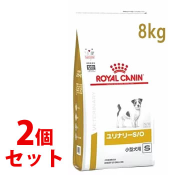 《セット販売》　ロイヤルカナン 犬用 ユリナリーS/O 小型犬用 S ドライ (8kg)×2個セット ドッグフード 食事療法食 ROYAL CANIN