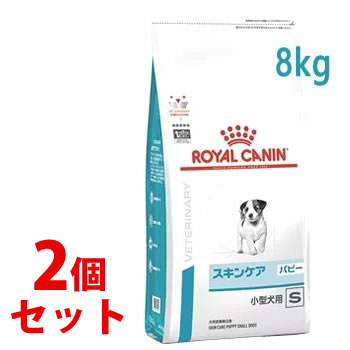 《セット販売》　ロイヤルカナン 犬用 スキンケア パピー 小型犬用 S ドライ (8kg)×2個セット ドッグフード 食事療法食 ROYAL CANIN｜tsuruha