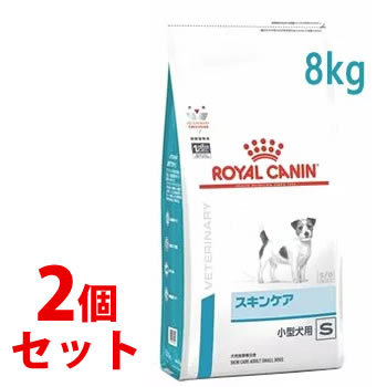 《セット販売》　ロイヤルカナン 犬用 スキンケア 小型犬用 S ドライ (8kg)×2個セット ドッグフード 食事療法食 ROYAL CANIN｜tsuruha