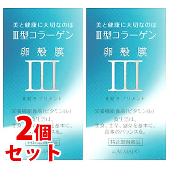 【◇】　《セット販売》　アルマード III型 3型 卵殻膜サプリメント (70粒)×2個セット コラーゲン 栄養機能食品 ALMADO　※軽減税率対象商品　送料無料