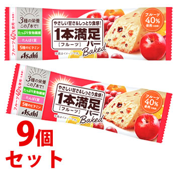 《セット販売》　アサヒ 1本満足バー ベイクド フルーツ (1本)×9個セット 栄養サポート食品　※軽減税率対象商品