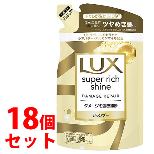 《セット販売》　ユニリーバ LUX ラックス スーパーリッチシャイン ダメージリペア 補修シャンプー つめかえ用 (290g)×18個セット 詰め替え用｜tsuruha