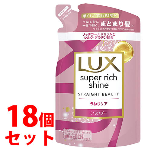 《セット販売》　ユニリーバ LUX ラックス スーパーリッチシャイン ストレートビューティー うねりケアシャンプー つめかえ用 (290g)×18個セット 詰め替え用｜tsuruha