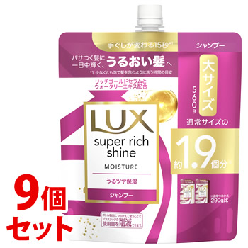 《セット販売》　ユニリーバ LUX ラックス スーパーリッチシャイン モイスチャー 保湿シャンプー つめかえ用 (560g)×9個セット 詰め替え用｜tsuruha