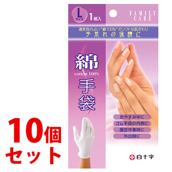 《セット販売》　白十字 ファミリーケア FC 綿手袋 Lサイズ (1組入)×10個セット 綿100％