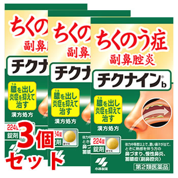 【第2類医薬品】《セット販売》　小林製薬 チクナインb (224錠)×3個セット 蓄膿症 副鼻腔炎 慢性鼻炎