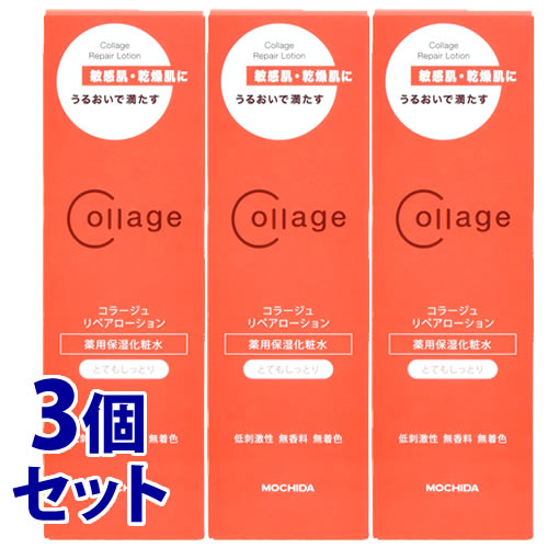 《セット販売》　持田ヘルスケア コラージュリペアローション とてもしっとり (150mL)×3個セット 敏感肌用 化粧水 コラージュ　医薬部外品　送料無料｜tsuruha