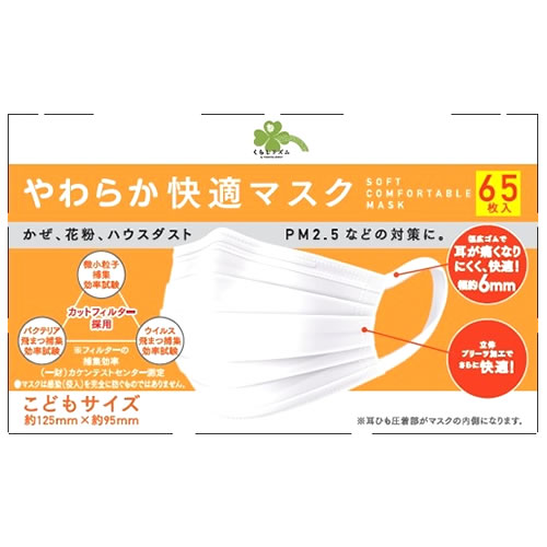 マスク　使い捨て　やわらか快適マスク　こども　子供　3箱 くらしリズム やわらか快適マスク こどもサイズ (65枚) 子供用
