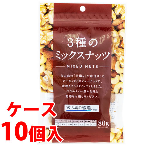 《ケース》　※ツルハグループ限定※　共立食品 雪塩使用 3種のミックスナッツ (80g)×10個 有塩 ナッツ　※軽減税率対象商品｜tsuruha