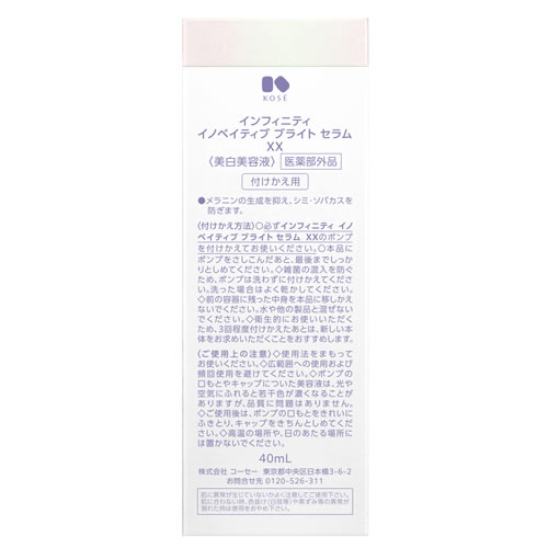コーセー インフィニティ イノベイティブ ブライト セラム XX