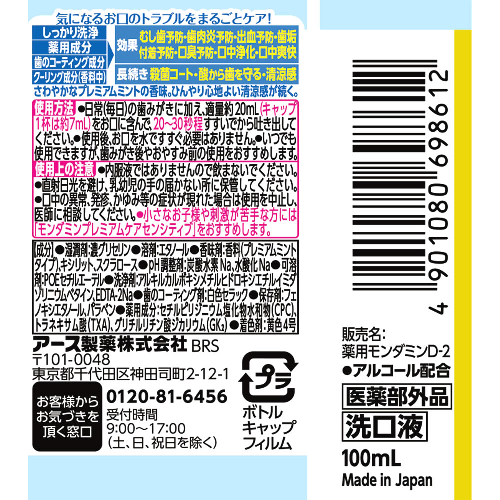 アース製薬 モンダミン プレミアムケア ミニボトル (100mL) 洗口液　医薬部外品｜tsuruha｜02