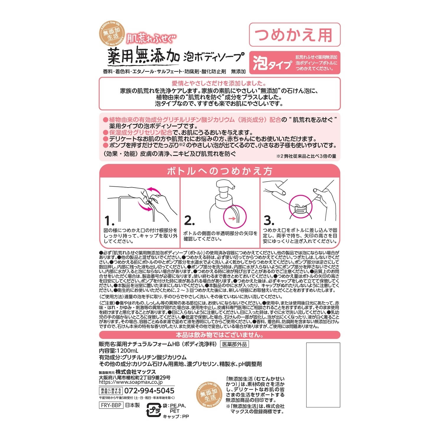 マックス 肌荒れふせぐ 薬用無添加 泡ボディソープ つめかえ用 大容量 (1200mL) 詰め替え用 泡タイプ　医薬部外品 | ブランド登録なし | 01
