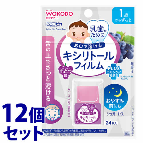 《セット販売》　和光堂 にこピカ キシリトールフィルム ぶどう味 1歳からずっと (24枚入)×12個セット 乳歯ケア　送料無料　※軽減税率対象商品