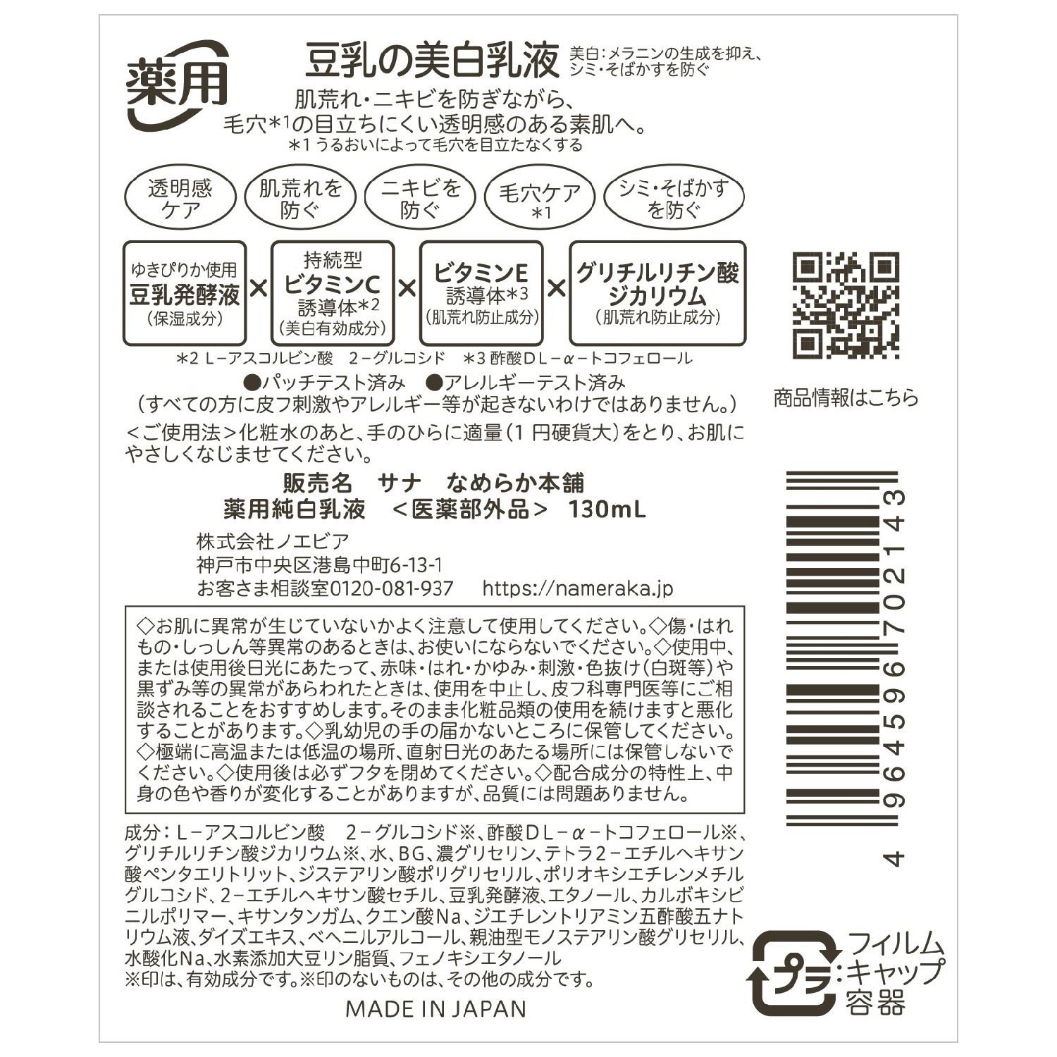 常盤薬品工業 サナ なめらか本舗 薬用純白乳液 (130mL) 豆乳 イソフラボン　医薬部外品 | ブランド登録なし | 01