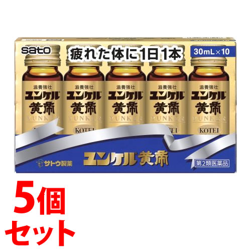 【第2類医薬品】《セット販売》　佐藤製薬 ユンケル黄帝 (30mL×10本)×5個セット ドリンク剤 滋養強壮 肉体疲労 サトウ製薬　送料無料