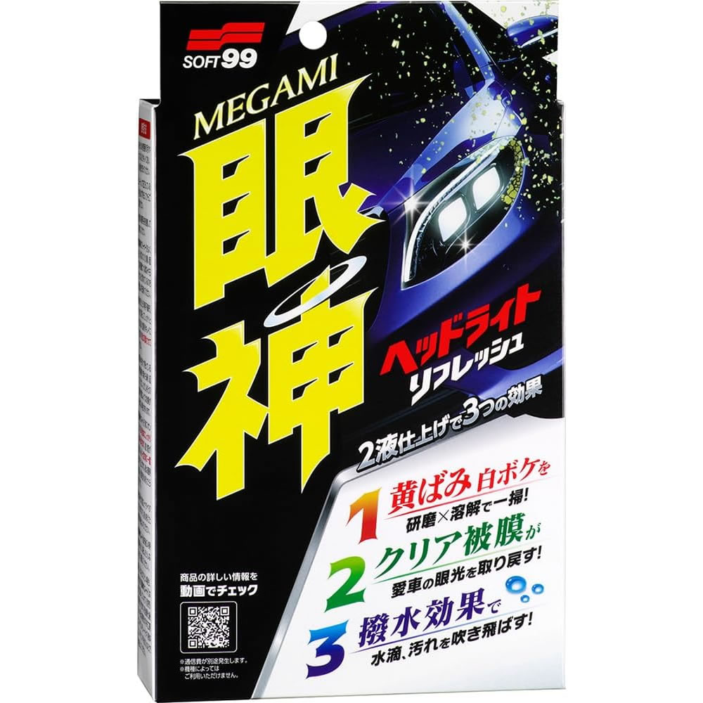 ソフト99 SOFT99 眼神 ヘッドライトリフレッシュ 03135 (洗車用品