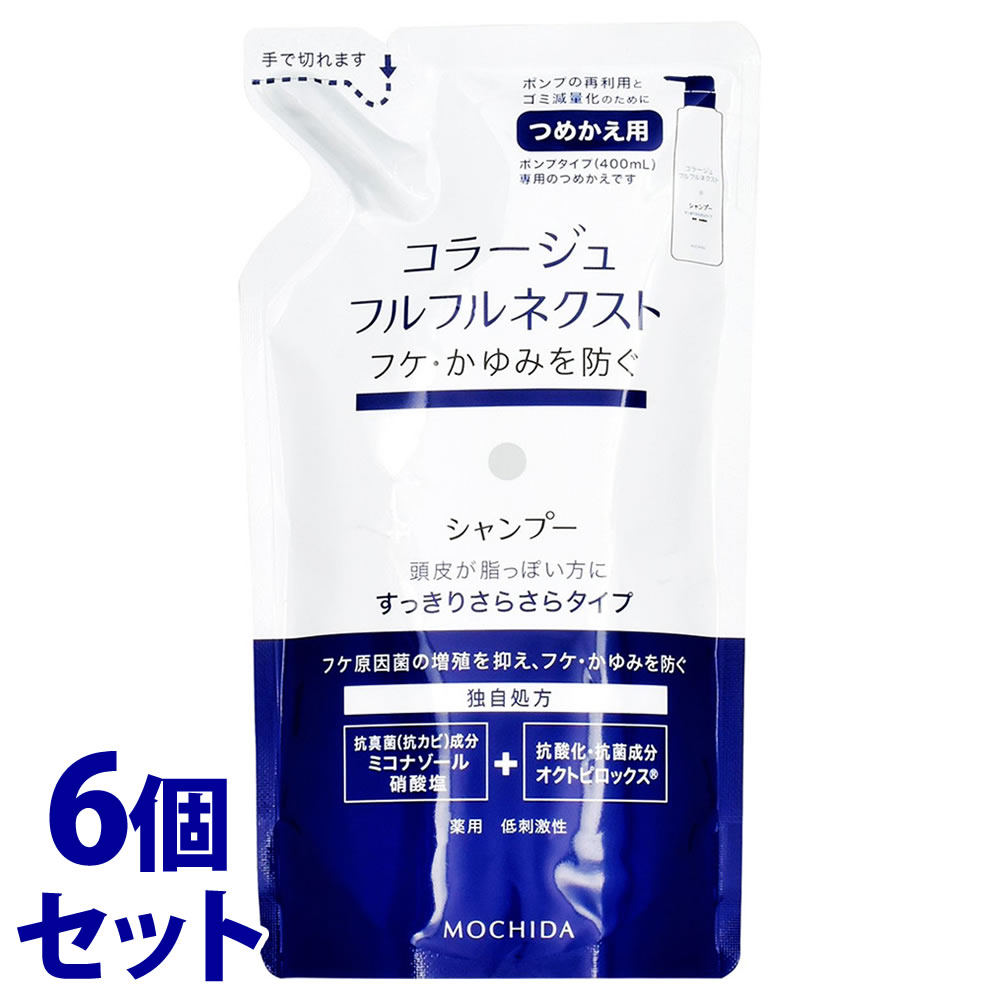 セット販売　持田ヘルスケア コラージュフルフル ネクストシャンプー すっきりさらさら つめかえ用 (280mL)×6個セット 薬用シャンプー　医薬部外品