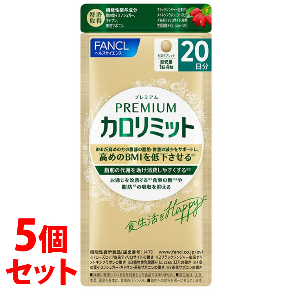 セット販売》 ファンケル プレミアムカロリミット 20日分 (80粒)×5個セット 機能性表示食品 サプリメント FANCL ※軽減税率対象商品 :  10173712 : ツルハドラッグ ヤフー店 - 通販 - Yahoo!ショ サプリメント