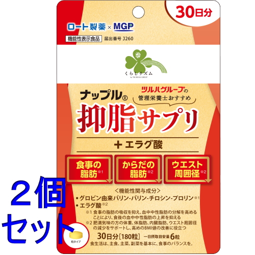 セット販売》 ナップル 抑脂サプリ+エラグ酸 30日分(180粒)×2個セット