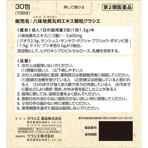 【第2類医薬品】クラシエ薬品 八味地黄丸エキス...の詳細画像1