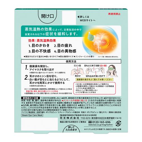 花王 めぐりズムメディカルアイケアマスク 5枚...の詳細画像1