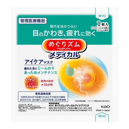 花王 めぐりズムメディカルアイケアマスク 5枚...の詳細画像2