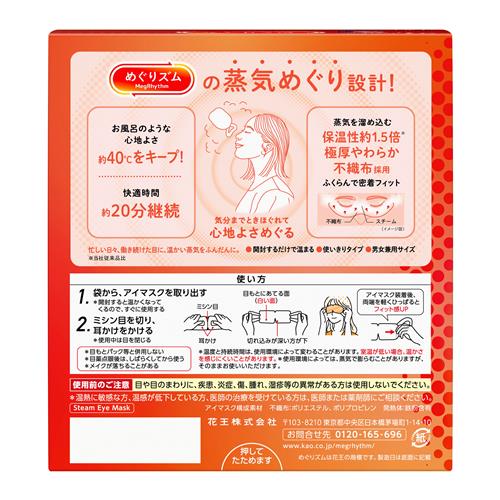 花王 めぐりズム 蒸気めぐるアイマスク 無香料...の詳細画像1