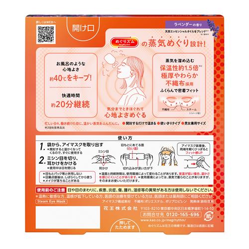 花王 めぐりズム 蒸気めぐるアイマスク ラベン...の詳細画像1