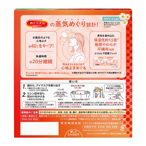 《セット販売》 花王 めぐりズム　蒸気めぐるアイマスク　カモミールの香り　(12枚)×12個セット 温熱 目元用ケア リラックス 快眠 疲れ 癒し 蒸気