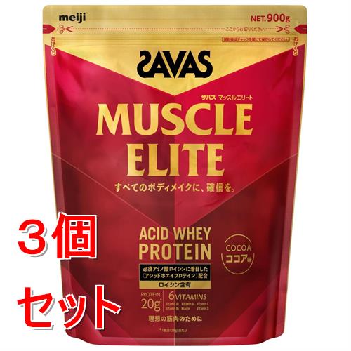 セット販売》 明治 ザバス マッスルエリート ココア味 (900g)×3個 