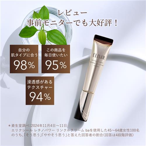 資生堂 エリクシール レチノパワー リンクルクリーム ba S (15g