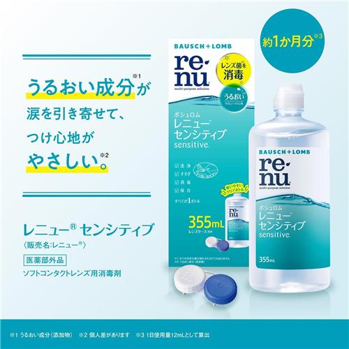 レニュー ボシュロム センシティブ フレッシュ付 (500mL×2本＋60mL