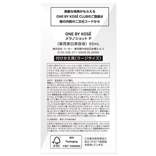 コーセー ONE BY KOSE メラノショット P 付けかえ用 限定ラージサイズ