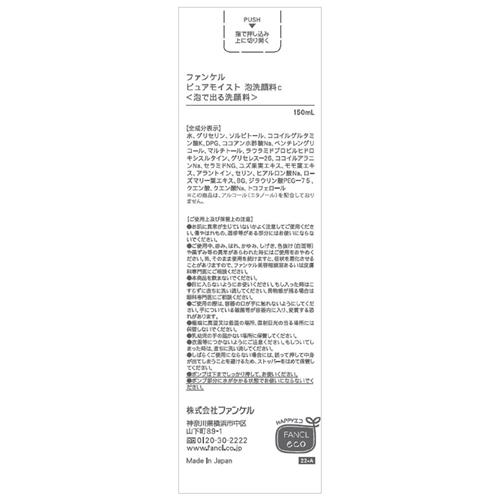 ファンケル ピュアモイスト泡洗顔 150mL ...の詳細画像1