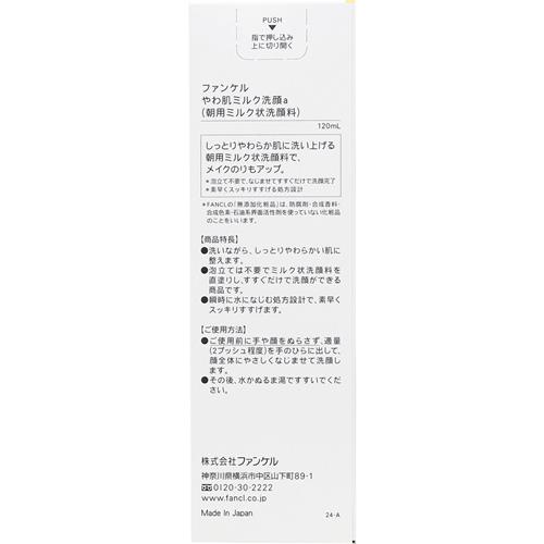 ファンケル やわ肌ミルク洗顔 120mL 無添...の詳細画像2