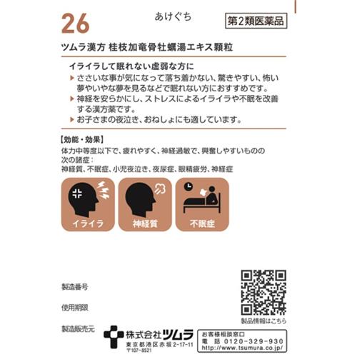【第2類医薬品】 ツムラ漢方 桂枝加竜骨牡蠣湯...の詳細画像1