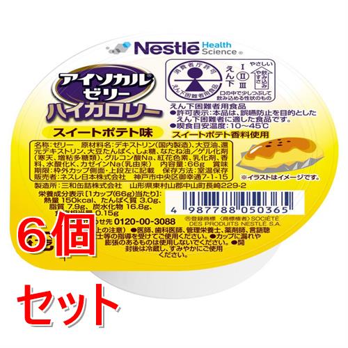 《セット販売》 ネスレ アイソカルゼリーハイカロリースイートポテト味　66g　介護食 栄養補助食品 栄養食 健康食品 タンパク質×6個セット※軽減税率対象商品