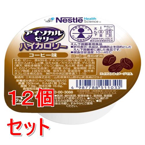 《セット販売》 ネスレ アイソカルゼリーハイカロリーコーヒー味　66g　介護食 介栄養補助食品 栄養食 健康食品 タンパク質×12個セット※軽減税率対象商品