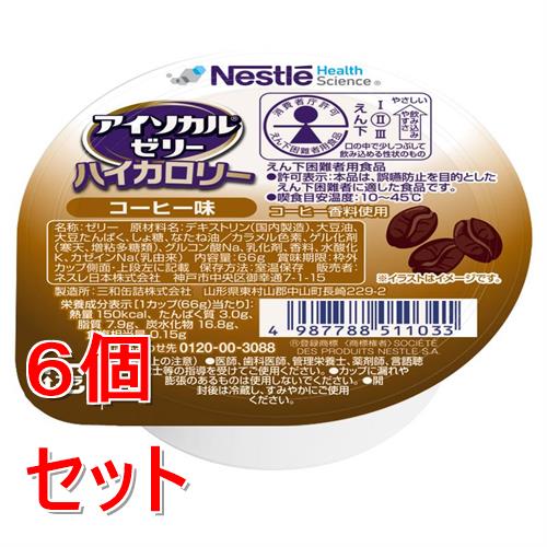 《セット販売》 ネスレ アイソカルゼリーハイカロリーコーヒー味　66g　介護食 栄養補助食品 栄養食 健康食品 タンパク質×6個セット※軽減税率対象商品