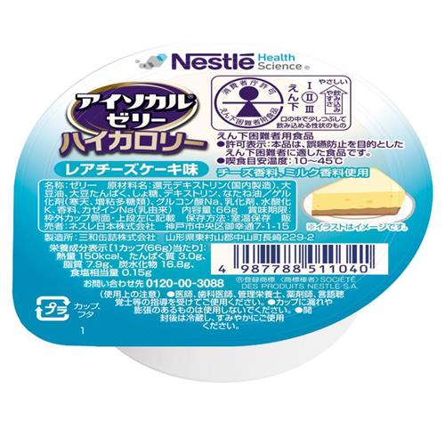 ネスレ アイソカルゼリーハイカロリーレアチーズケーキ味　66g　介護食 介護食品 介護 ムース 栄養補助食品 栄養食 健康食品 タンパク質※軽減税率対象商品