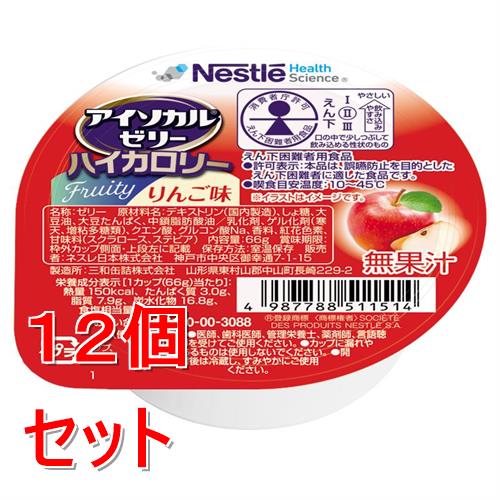 《セット販売》 ネスレ アイソカルゼリーハイカロリーりんご味　66g　介護食 栄養補助食品 栄養食 健康食品 タンパク質×12個セット※軽減税率対象商品